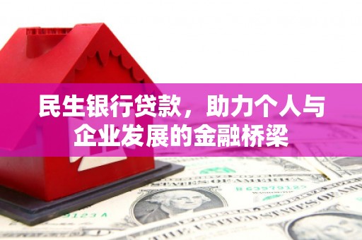 汉南民生银行贷款，助力个人与企业发展的金融桥梁