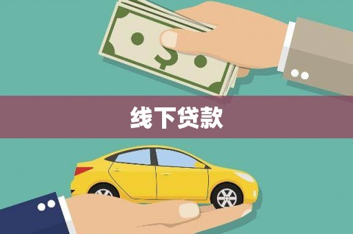汉南线下贷款