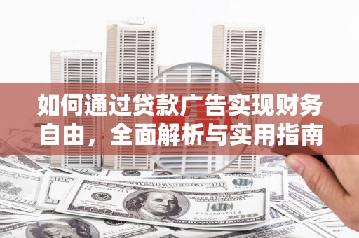 汉南如何通过贷款广告实现财务自由，全面解析与实用指南