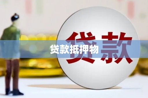 汉南贷款抵押物