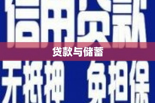 汉南贷款与储蓄