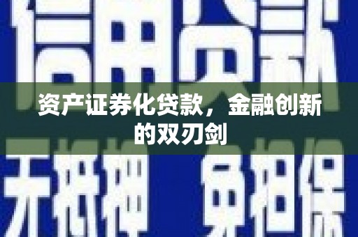 汉南资产证券化贷款，金融创新的双刃剑