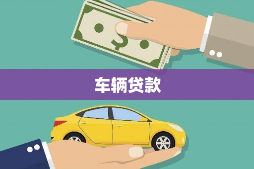 汉南车辆贷款