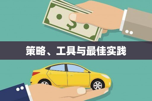 汉南策略、工具与最佳实践