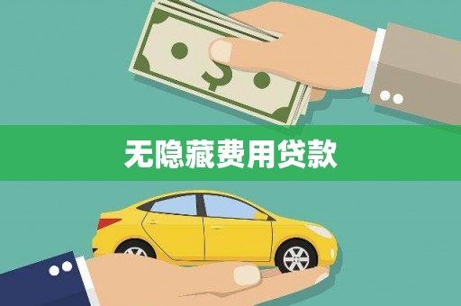 汉南无隐藏费用贷款