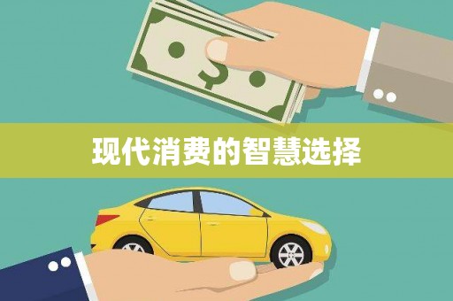汉南现代消费的智慧选择