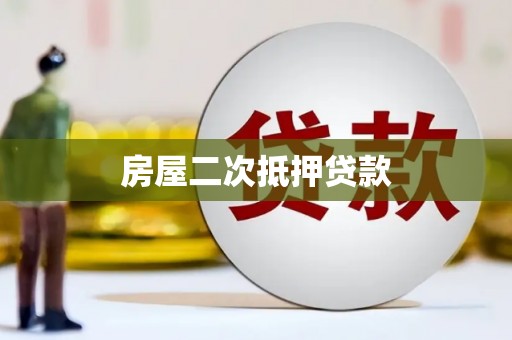 汉南房屋二次抵押贷款