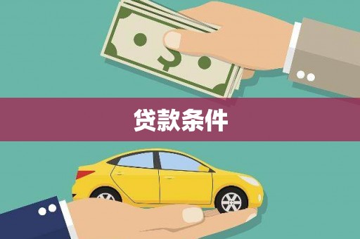 汉南贷款条件