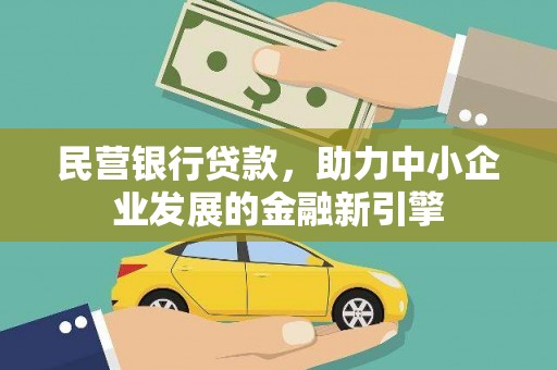 汉南民营银行贷款，助力中小企业发展的金融新引擎