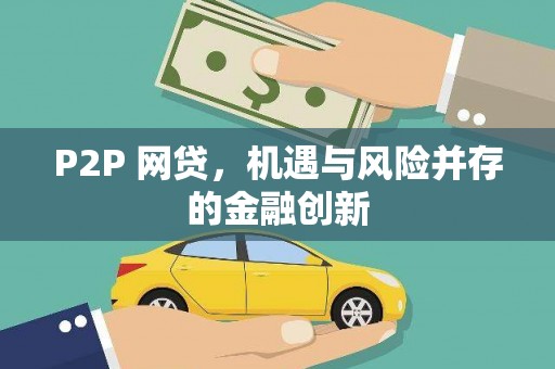 汉南P2P 网贷，机遇与风险并存的金融创新