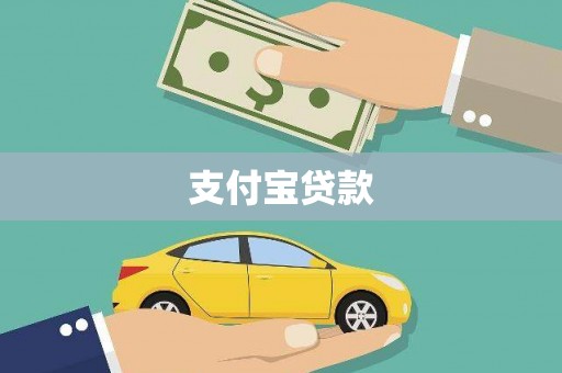 汉南支付宝贷款