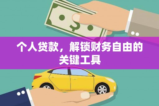 汉南个人贷款，解锁财务自由的关键工具