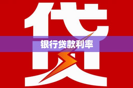 汉南银行贷款利率