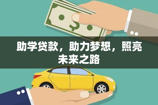 汉南助学贷款，助力梦想，照亮未来之路
