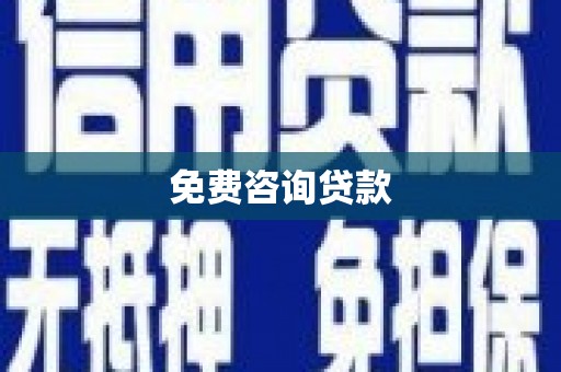 汉南免费咨询贷款