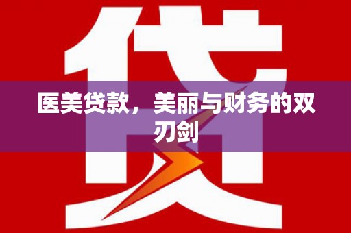 汉南医美贷款，美丽与财务的双刃剑