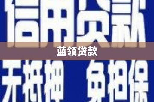 汉南蓝领贷款