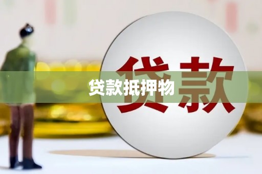 汉南贷款抵押物