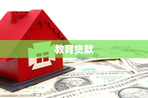 汉南教育贷款
