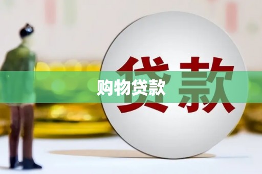 汉南购物贷款