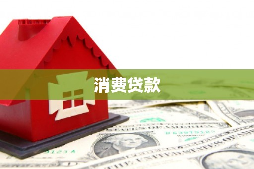 汉南消费贷款