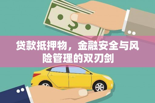 汉南贷款抵押物，金融安全与风险管理的双刃剑