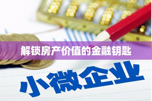 汉南解锁房产价值的金融钥匙
