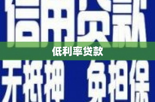汉南低利率贷款