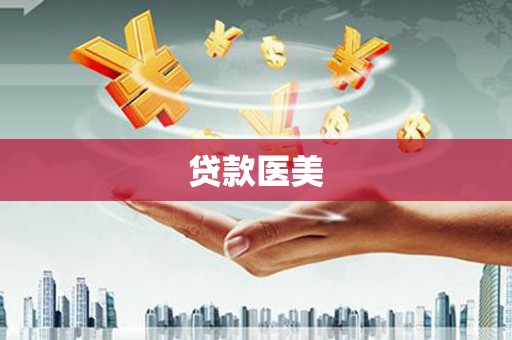 汉南贷款医美