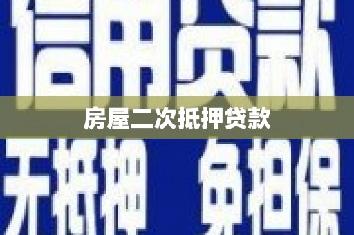 汉南房屋二次抵押贷款