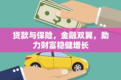 汉南贷款与保险，金融双翼，助力财富稳健增长