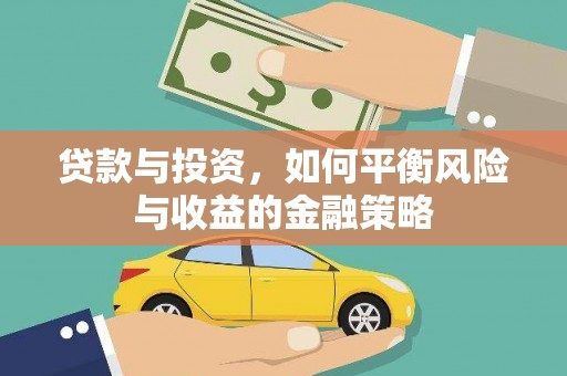 汉南贷款与投资，如何平衡风险与收益的金融策略