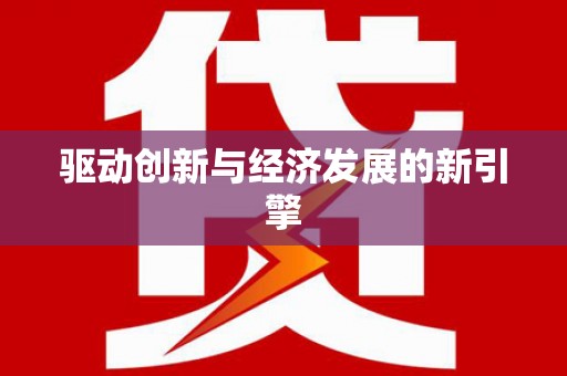 汉南驱动创新与经济发展的新引擎