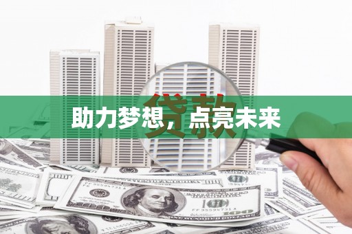汉南助力梦想，点亮未来