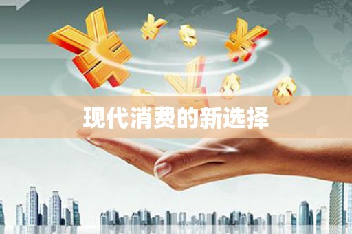 汉南现代消费的新选择