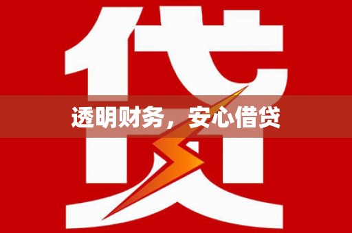 汉南透明财务，安心借贷