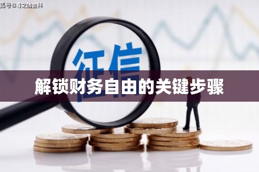 汉南解锁财务自由的关键步骤