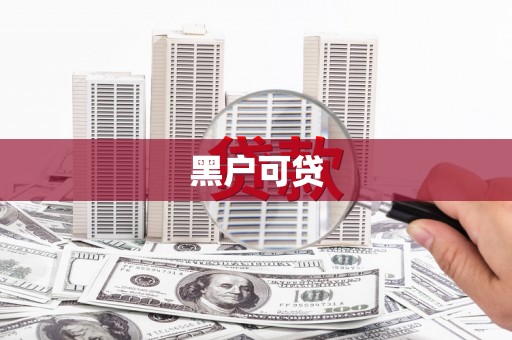 汉南黑户可贷