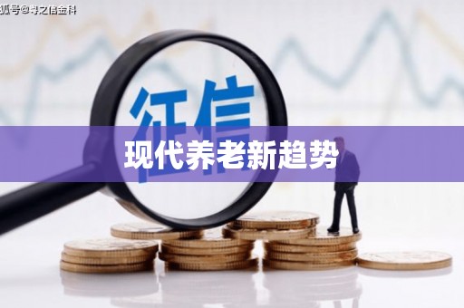 汉南现代养老新趋势