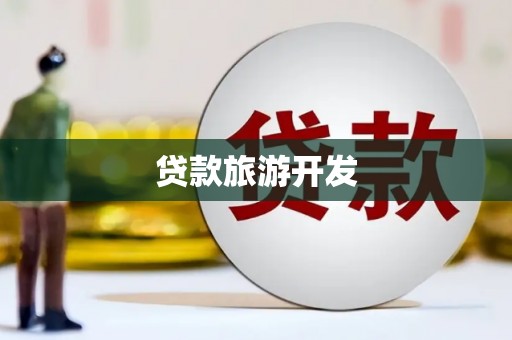 汉南贷款旅游开发