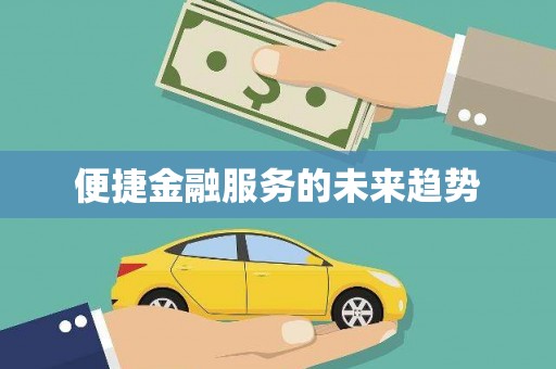汉南便捷金融服务的未来趋势