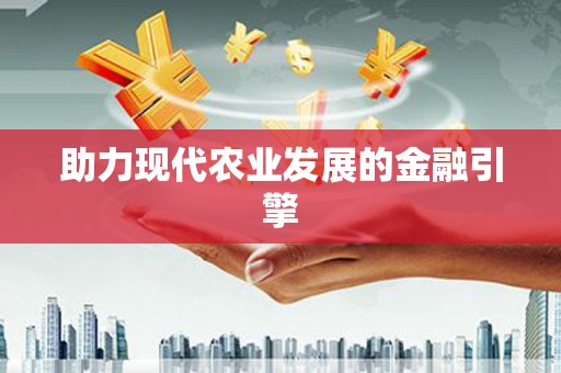 汉南助力现代农业发展的金融引擎