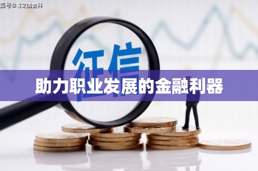 汉南助力职业发展的金融利器