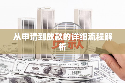 汉南从申请到放款的详细流程解析