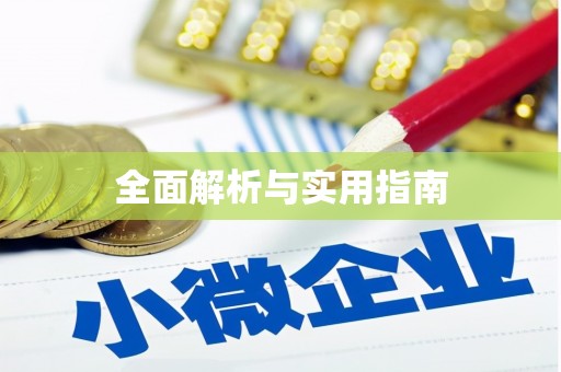 汉南全面解析与实用指南