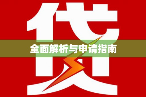汉南全面解析与申请指南