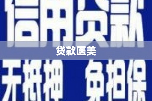 汉南贷款医美