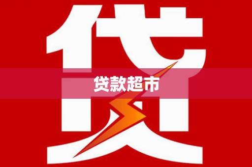汉南贷款超市