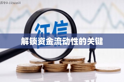 汉南解锁资金流动性的关键