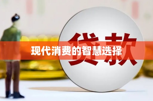 汉南现代消费的智慧选择